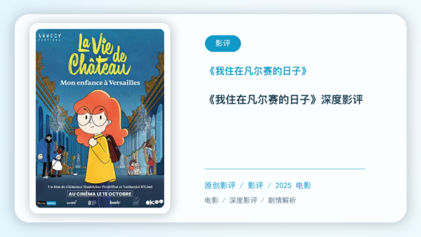 《我住在凡尔赛的日子》深度影评【中文字幕】