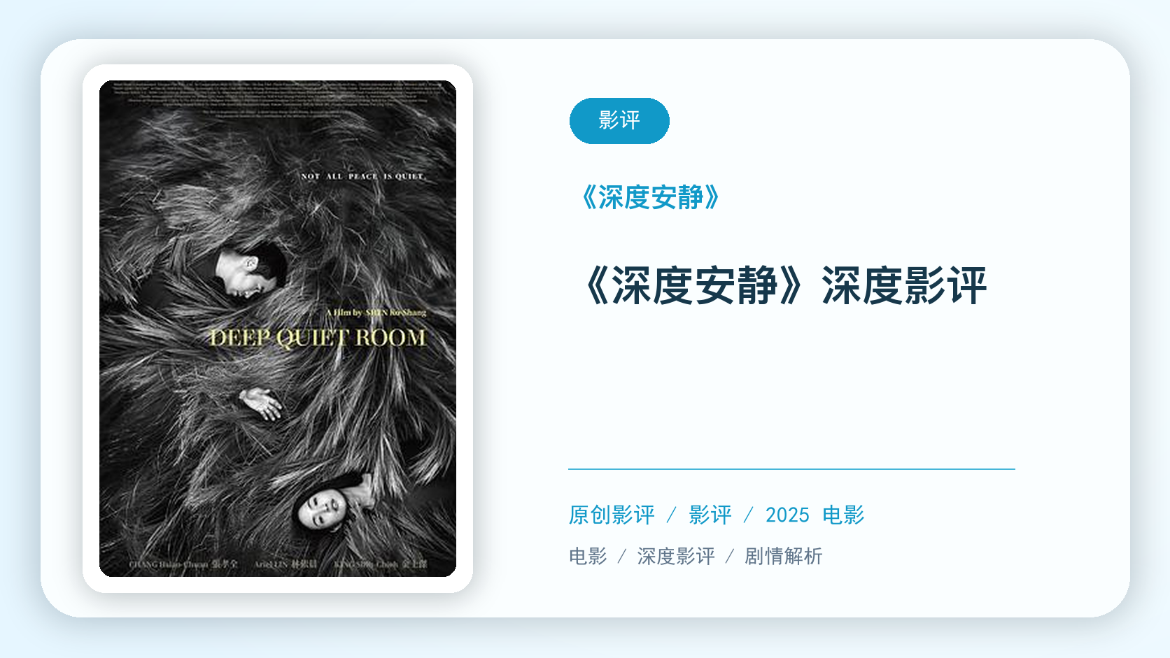 深度安静影评海报