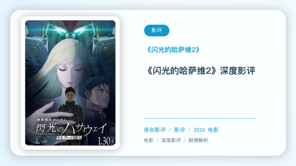 《机动战士高达：闪光的哈萨维 喀耳刻的魔女》深度影评【中文字幕】