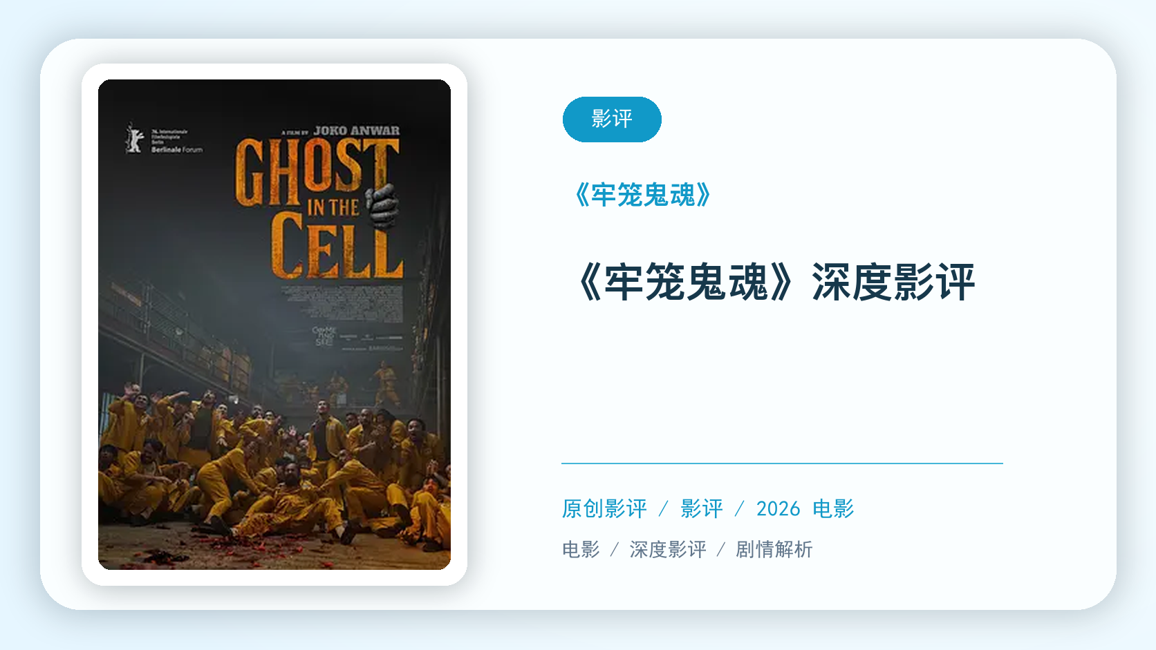 《牢笼鬼魂》深度影评【中文字幕】