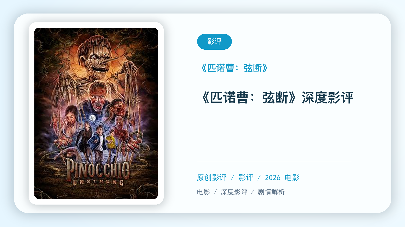 匹诺曹：弦断影评海报