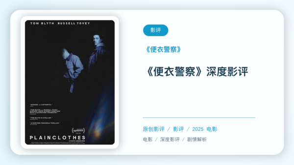 《便衣警察》深度影评【中文字幕】