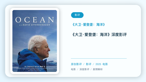 《大卫·爱登堡：海洋》深度影评【中文字幕】
