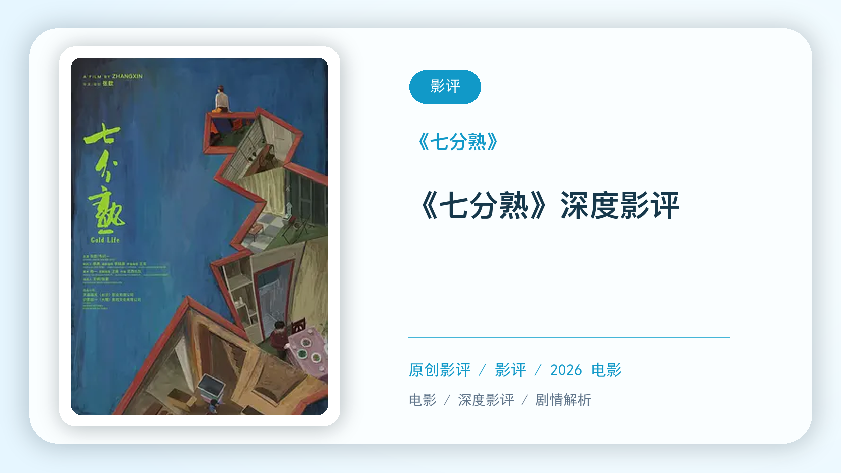 《七分熟》深度影评【中文字幕】