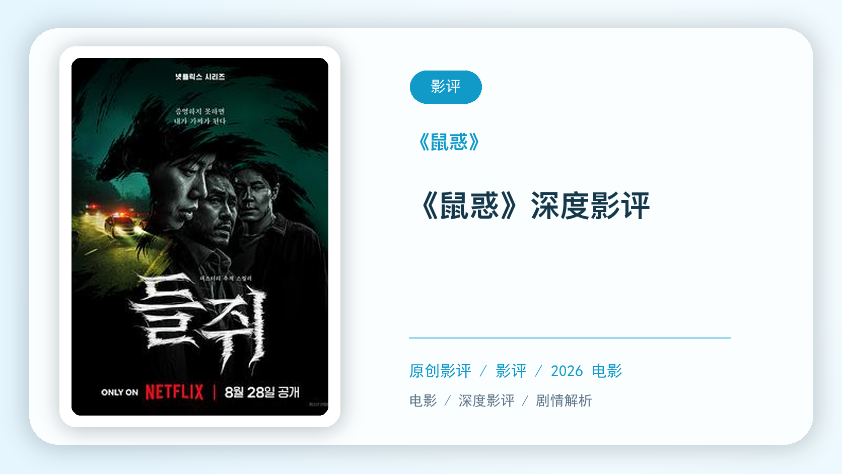 鼠惑影评海报