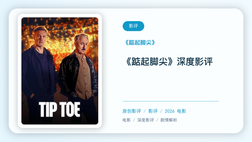 踮起脚尖影评海报