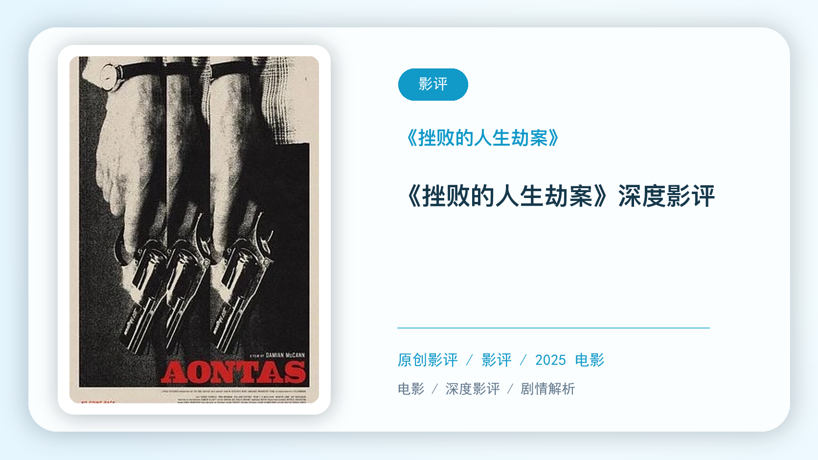 《挫败的人生劫案》深度影评【中文字幕】