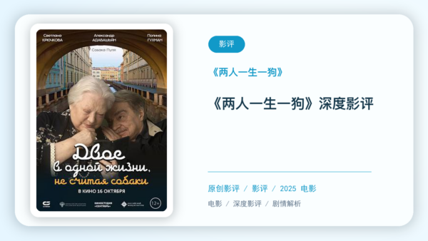 《两人一生一狗》深度影评【中文字幕】