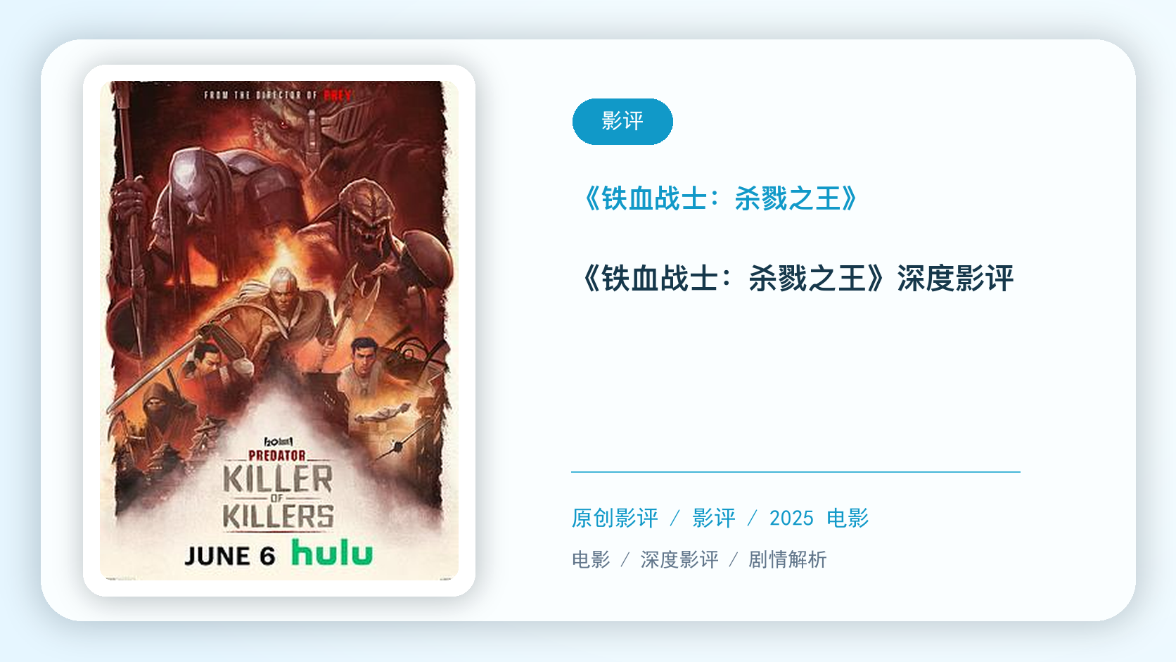 铁血战士：杀戮之王影评海报