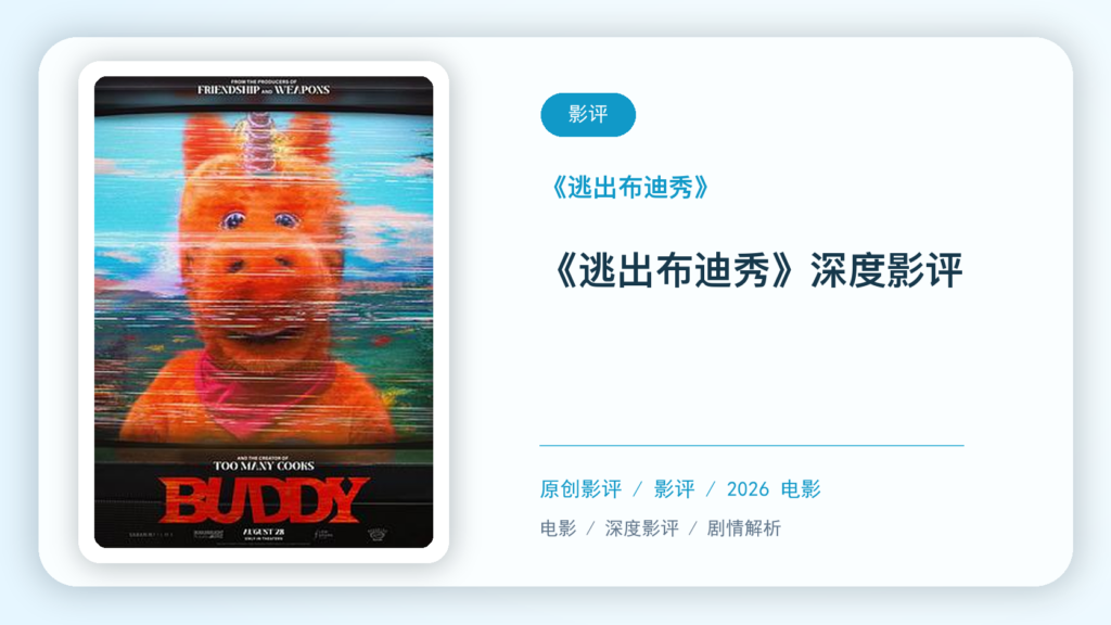 《逃出布迪秀》深度影评【中文字幕】影评海报