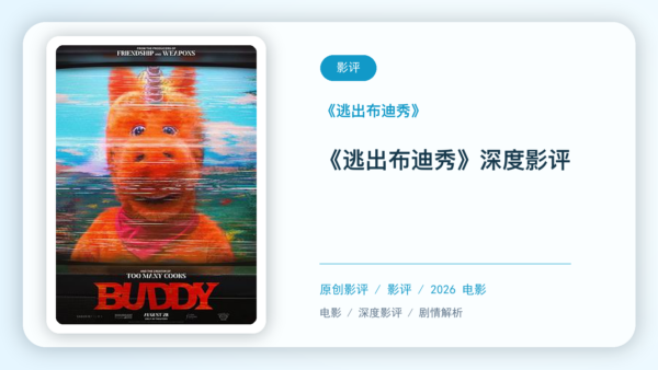 《逃出布迪秀》深度影评【中文字幕】