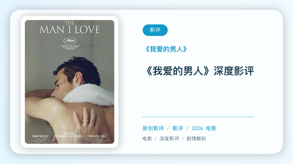 《我爱的男人》深度影评【中文字幕】影评海报
