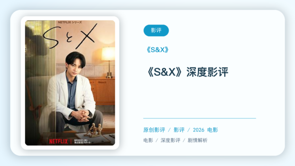 《S&X》深度剧评【中文字幕】