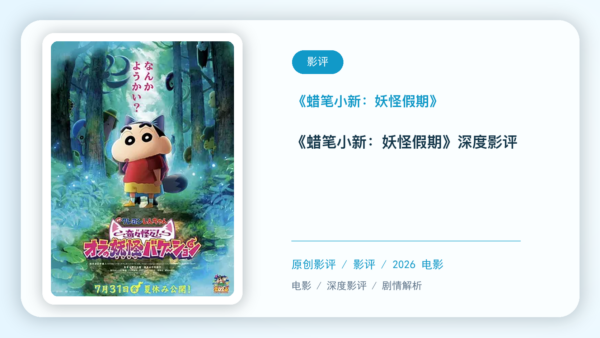 《蜡笔小新：离奇古怪！我的妖怪假期》深度影评【中文字幕】