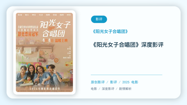 《阳光女子合唱团》深度影评【中文字幕】