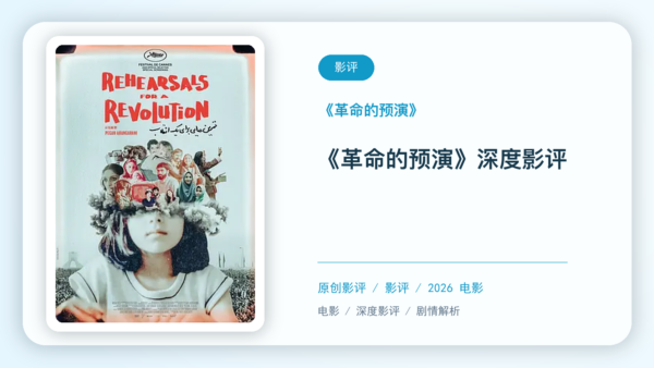 《革命的预演》深度影评【中文字幕】