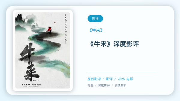 《牛来》深度影评【中文字幕】