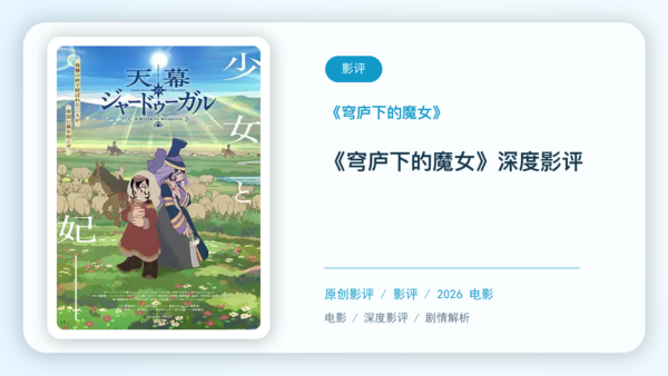《穹庐下的魔女》深度剧评【中文字幕】