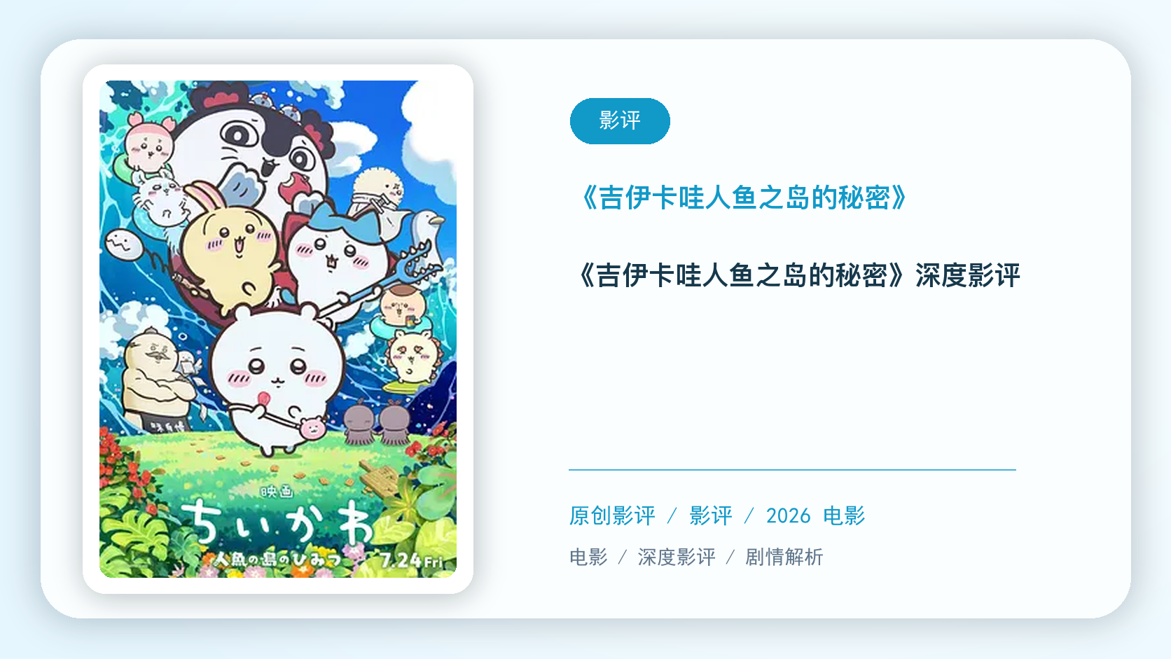 《吉伊卡哇:人鱼之岛的秘密》深度影评【中文字幕】