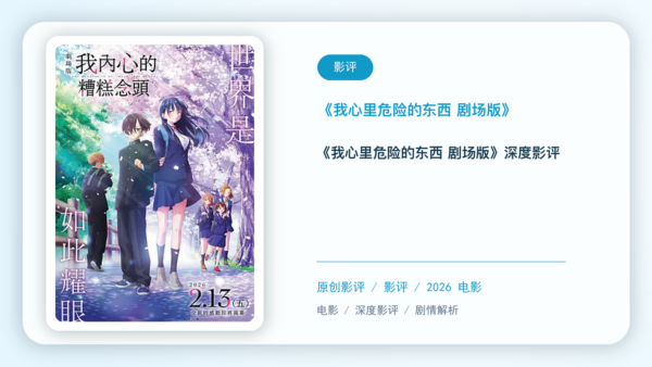 《我心里危险的东西 剧场版》深度影评【中文字幕】