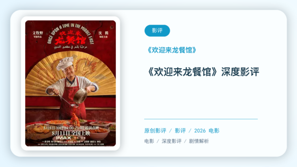 《欢迎来龙餐馆》深度影评【中文字幕】