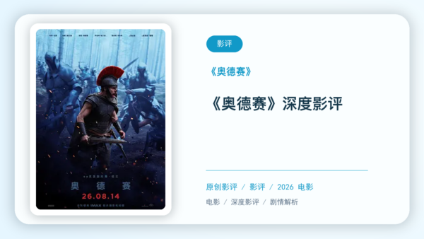 《奥德赛》深度影评【中文字幕】