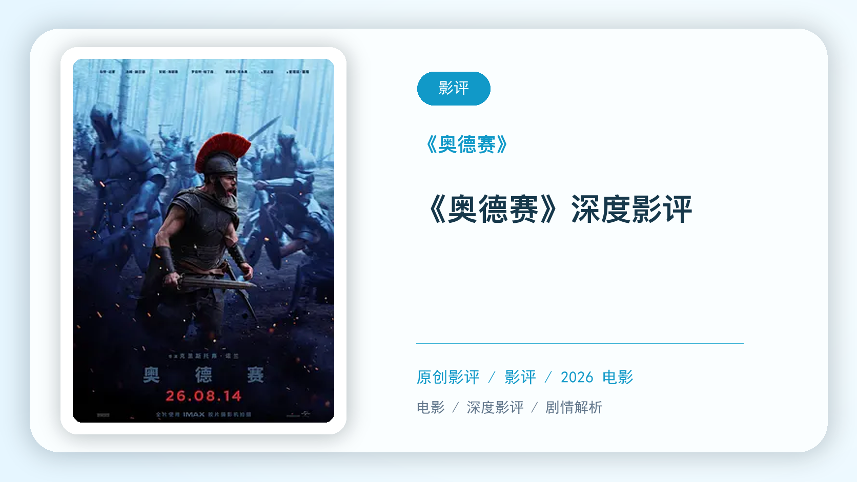 《奥德赛》深度影评【中文字幕】