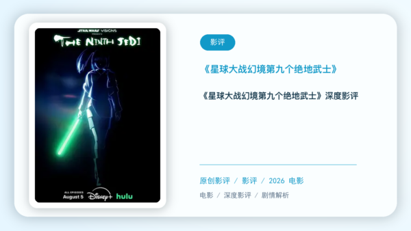 《星球大战：幻境 — 第九个绝地武士》深度剧评【中文字幕】
