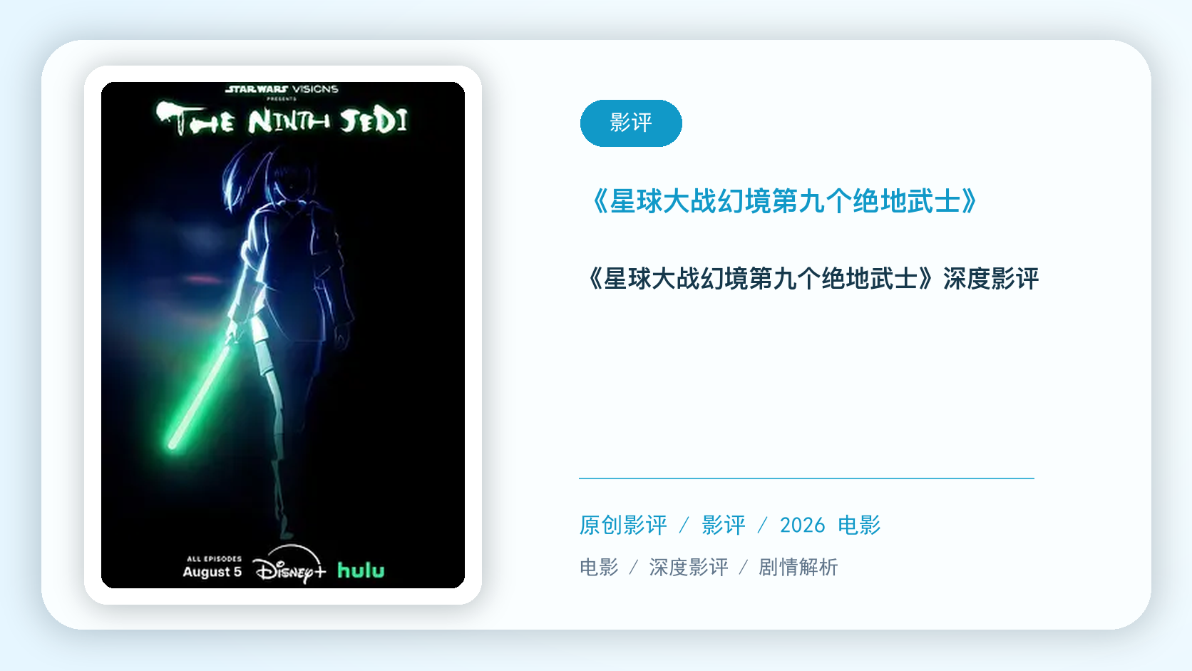 《星球大战:幻境 — 第九个绝地武士》深度剧评【中文字幕】