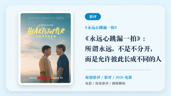 《永远心跳漏一拍》深度影评【中文字幕】