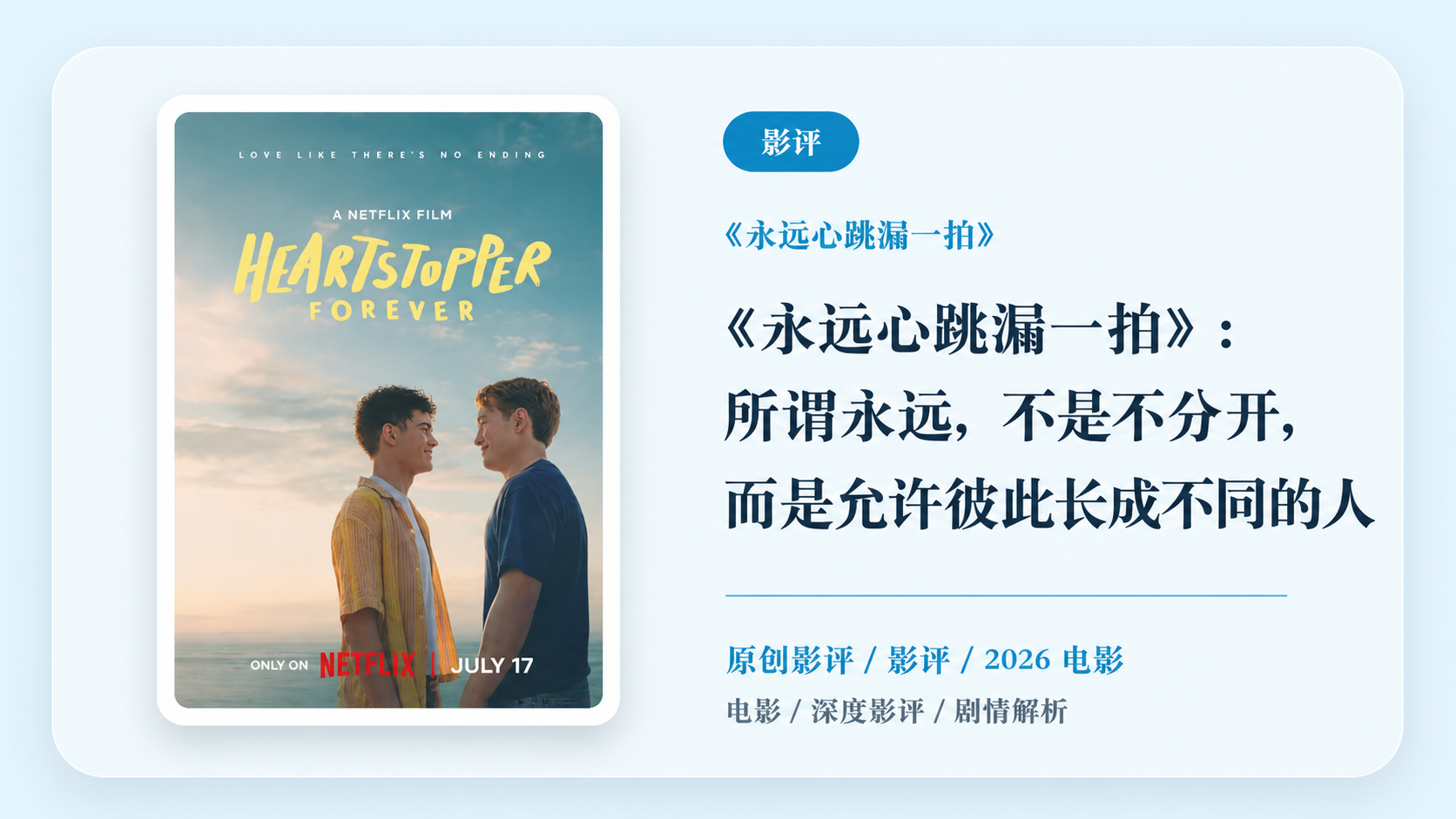 《永远心跳漏一拍》深度影评【中文字幕】