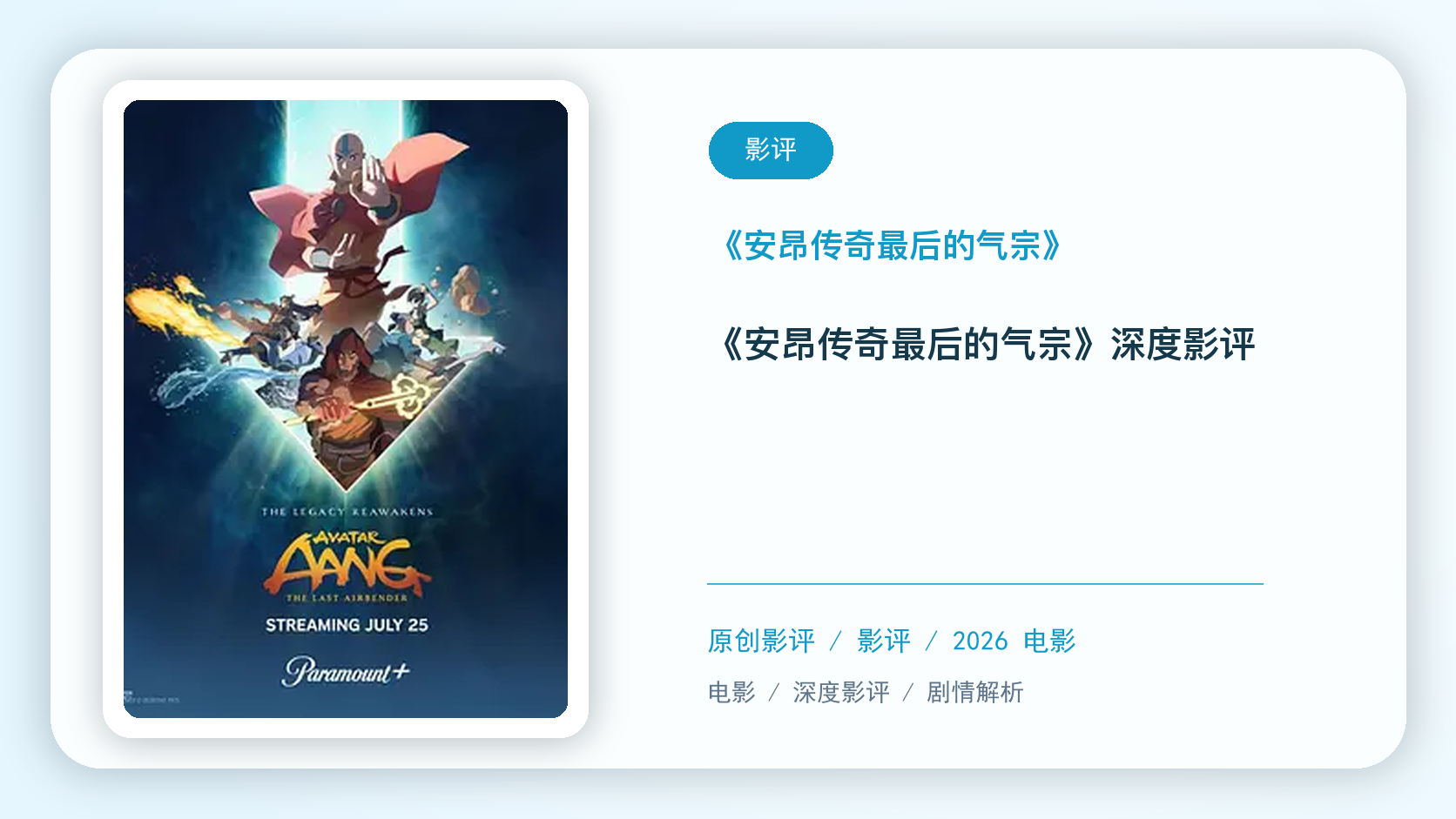 《安昂传奇：最后的气宗》深度影评【中文字幕】