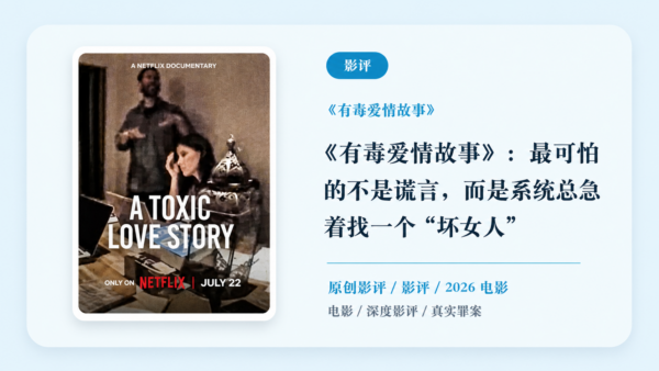 《有毒爱情故事》深度影评【中文字幕】