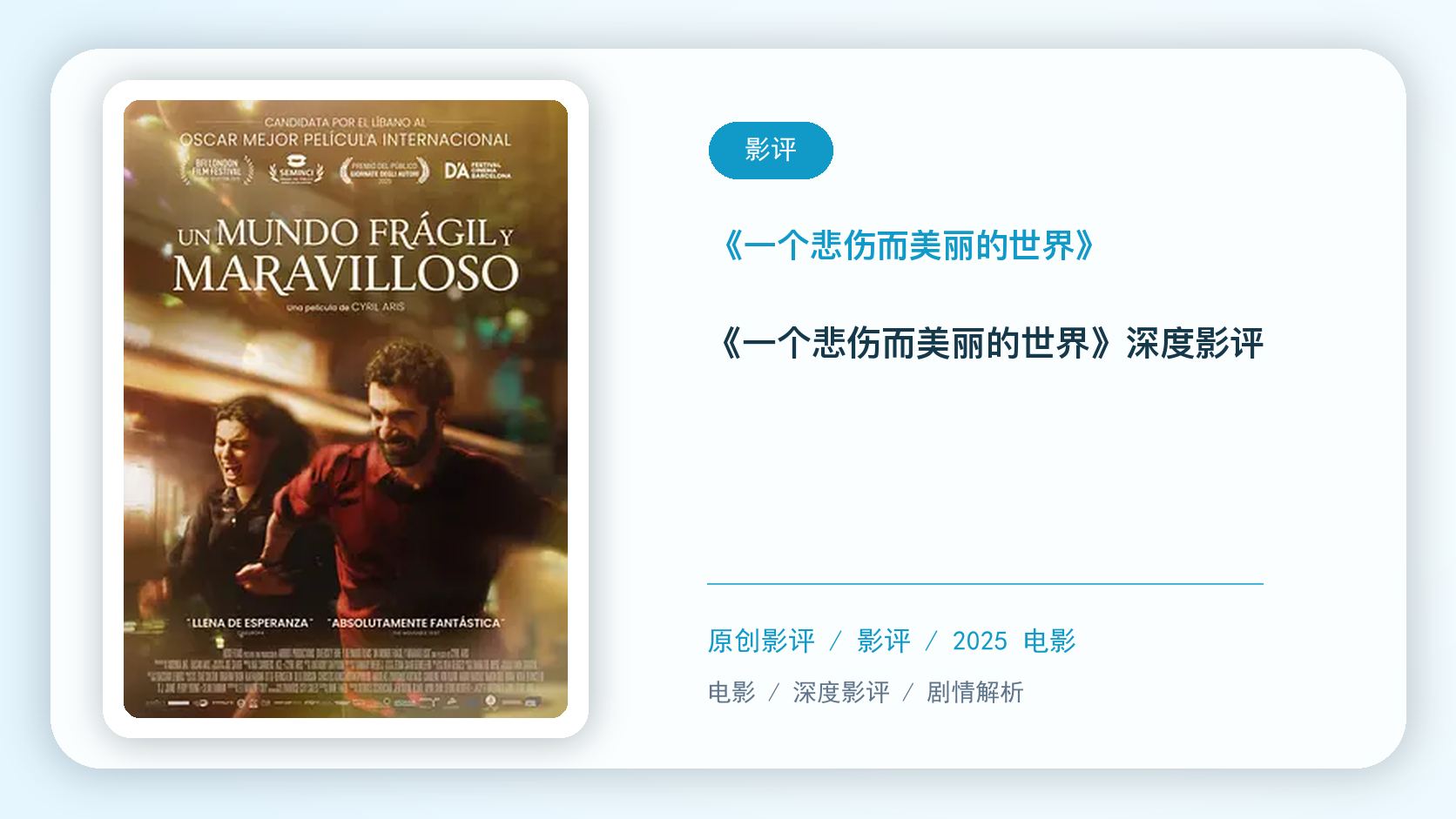 《一个悲伤而美丽的世界》深度影评【中文字幕】