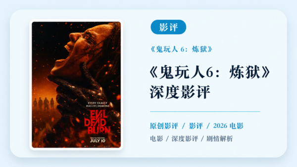 《鬼玩人6：炼狱》深度影评【中文字幕】