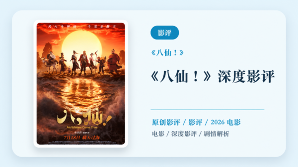 《八仙！》深度影评【中文字幕】