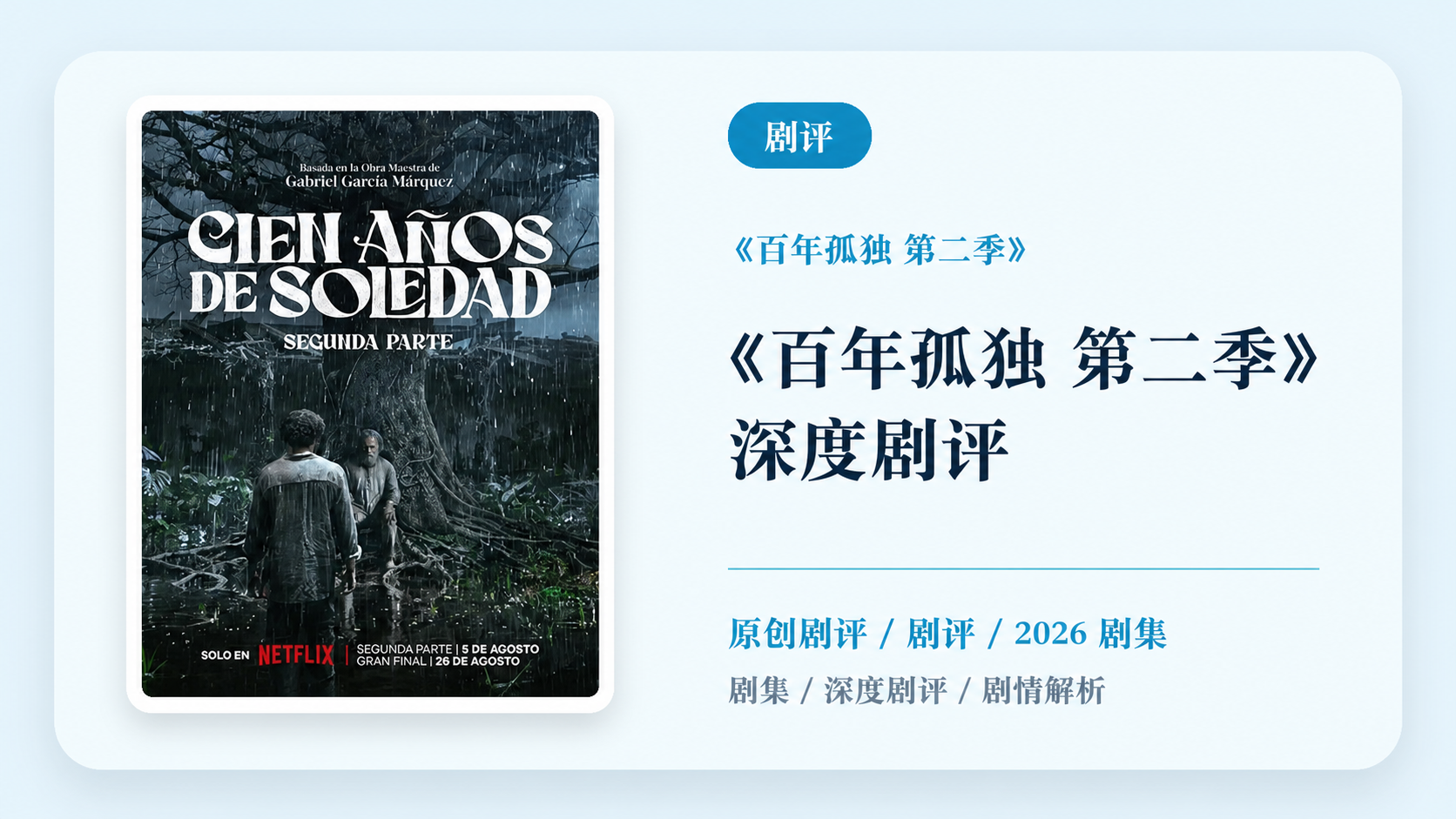 《百年孤独 第二季》深度剧评【中文字幕】