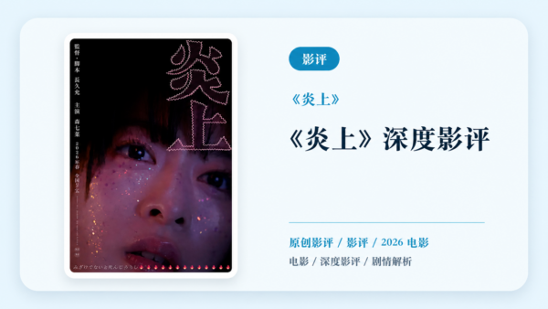 《炎上》深度影评【中文字幕】