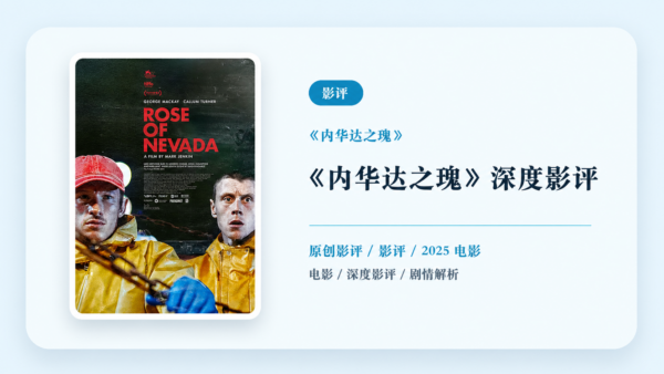 《内华达之瑰》深度影评【中文字幕】
