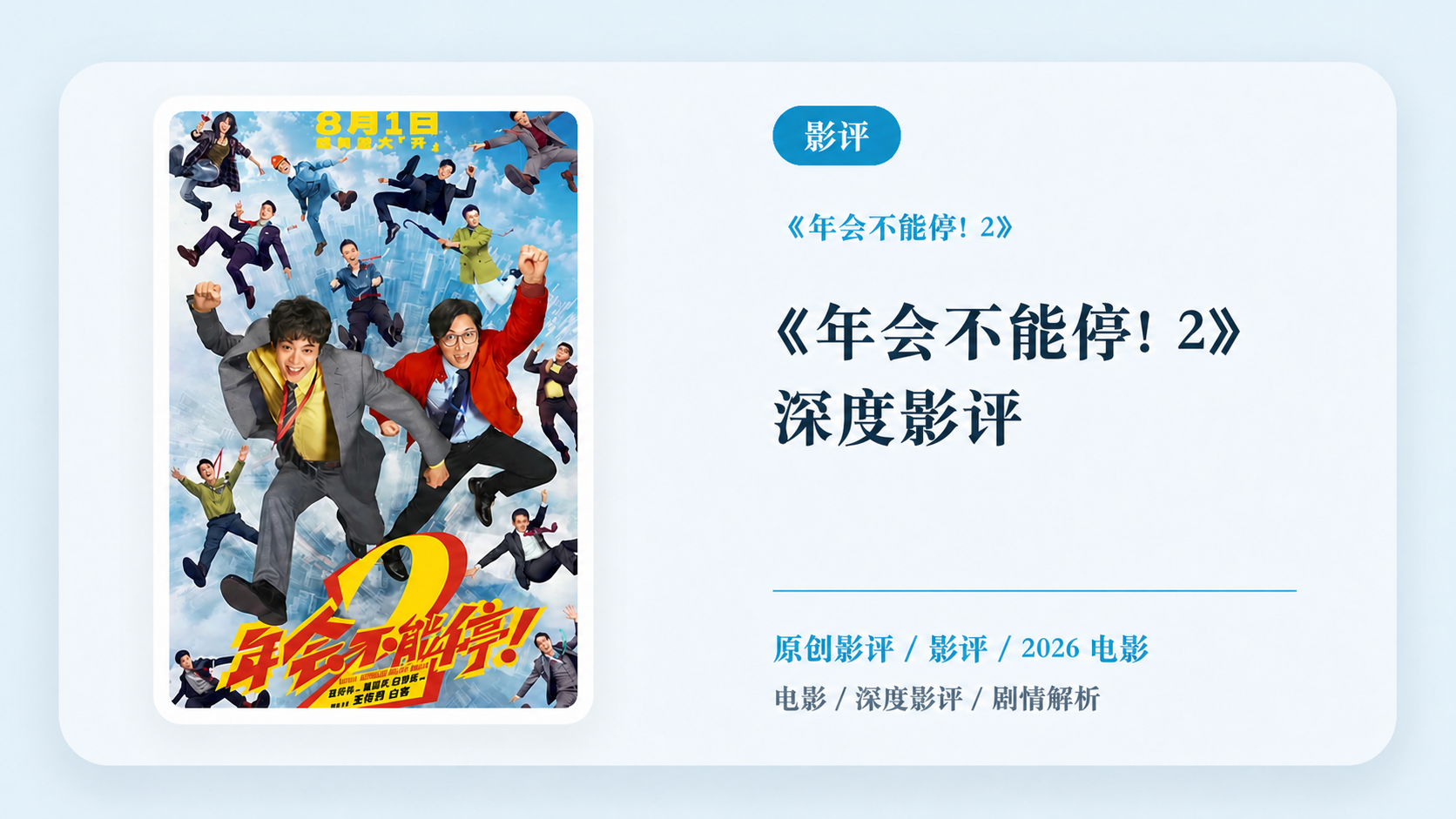 《年会不能停!2》深度影评【中文字幕】