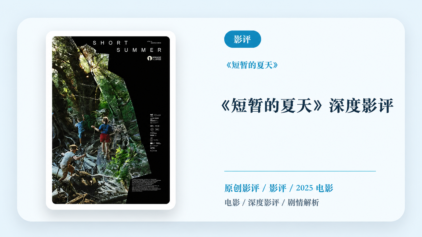 《短暂的夏天》深度影评【中文字幕】