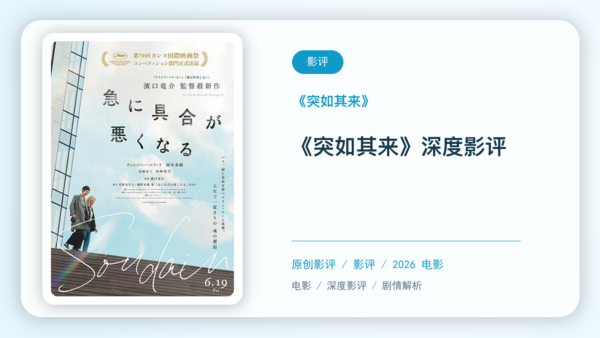 《突如其来》深度影评【中文字幕】