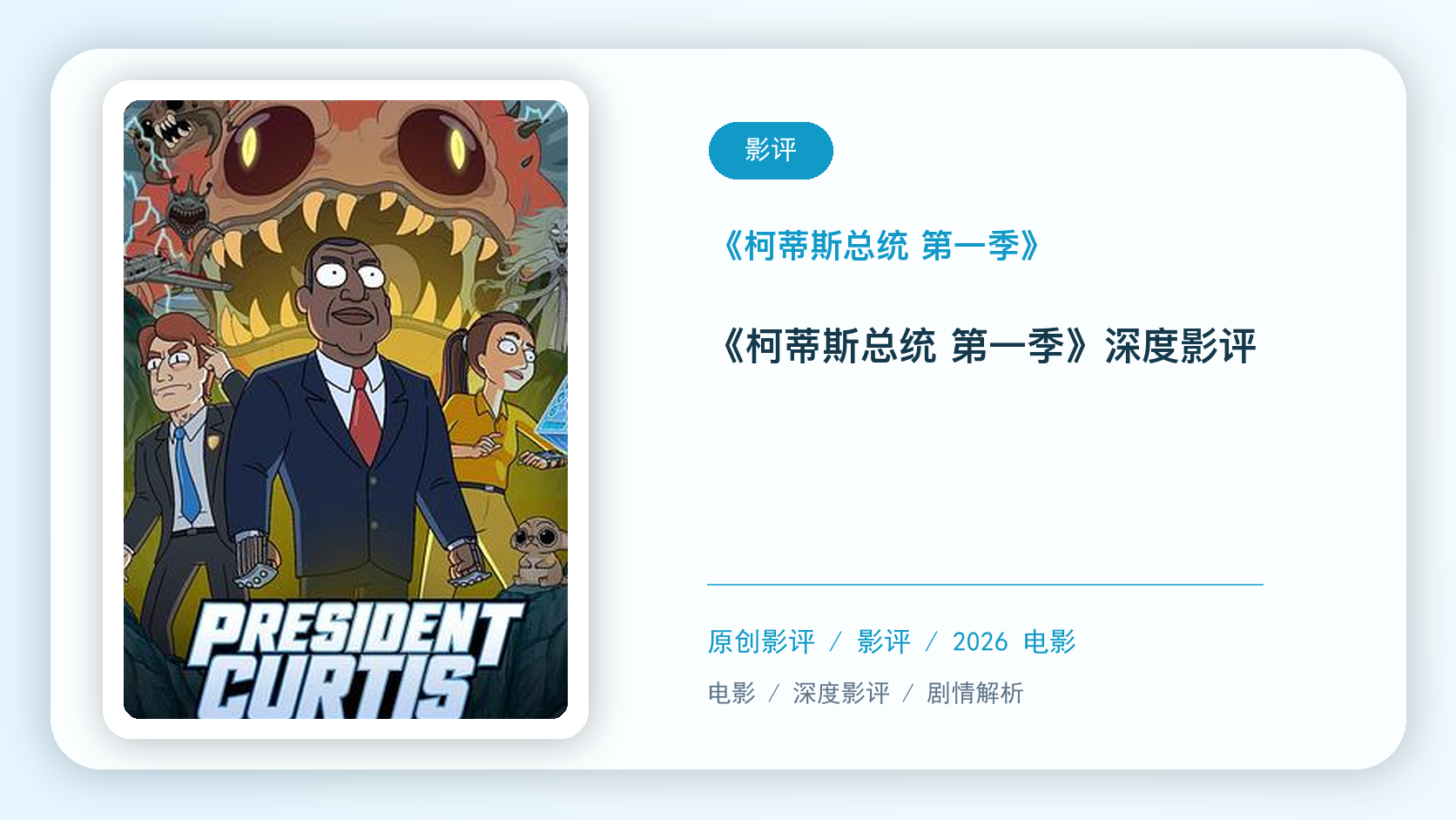 《柯蒂斯总统 第一季》深度剧评【中文字幕】影评海报