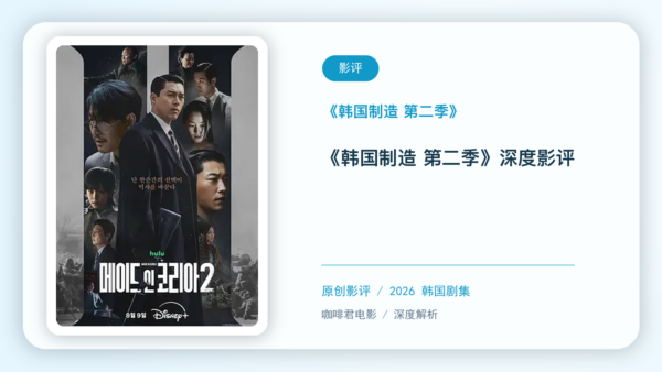 《韩国制造 第二季》深度影评