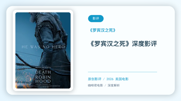 《罗宾汉之死》深度影评【中文字幕】