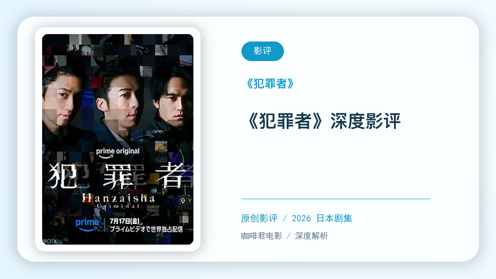 《犯罪者》深度剧评【中文字幕】