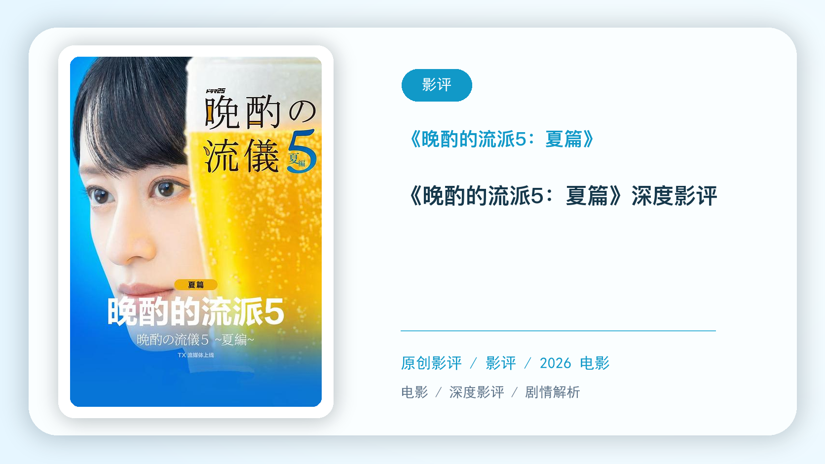 《晚酌的流派5:夏篇》深度剧评【中文字幕】
