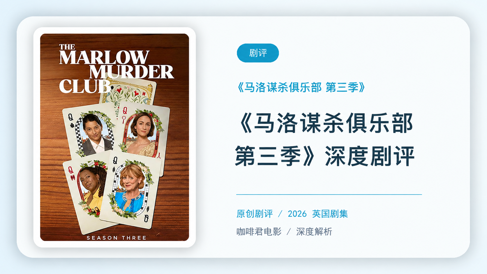 《马洛谋杀俱乐部 第三季》深度剧评