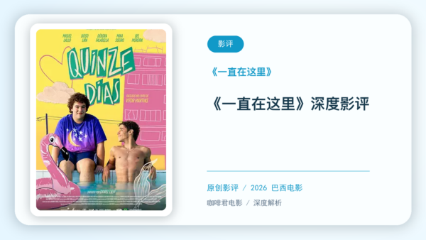 《一直在这里》深度影评