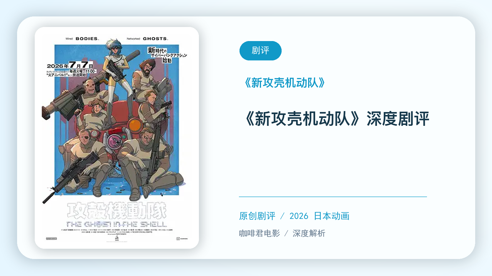 《新攻壳机动队》深度剧评